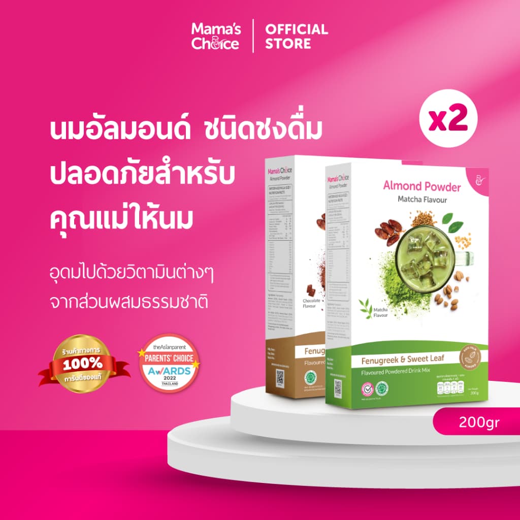 Mama's Choice เซ็ตนมอัลมอนด์ ปลอดภัยสําหรับคุณแม่ให้นม x2 | Almond Milk Powder x2