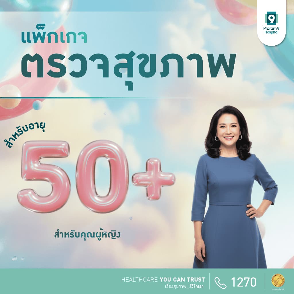 รพ.พระรามเก้า แพ็กเกจตรวจสุขภาพสําหรับคุณผู้หญิง อายุ 50 ปีขึ้นไป Praram9Hospital