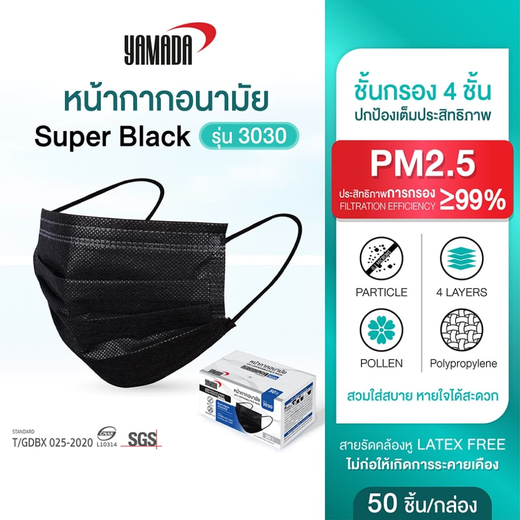 YAMADA (50ชิ้น/กล่อง) หน้ากากอนามัย Super black ชั้นกรอง 4 ชั้น ช่วยป้องกันฝุ่น รุ่น 3030