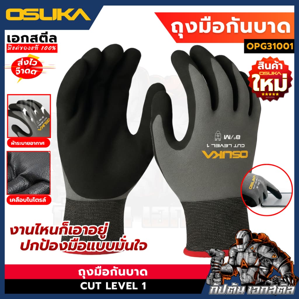 OSUKA ถุงมือกันบาด OPG31001 ถุงมือช่าง ถุงมือทํางาน ถุงมือตัด งานช่าง กันบาด อุปกรณ์ช่าง เอกสตีล