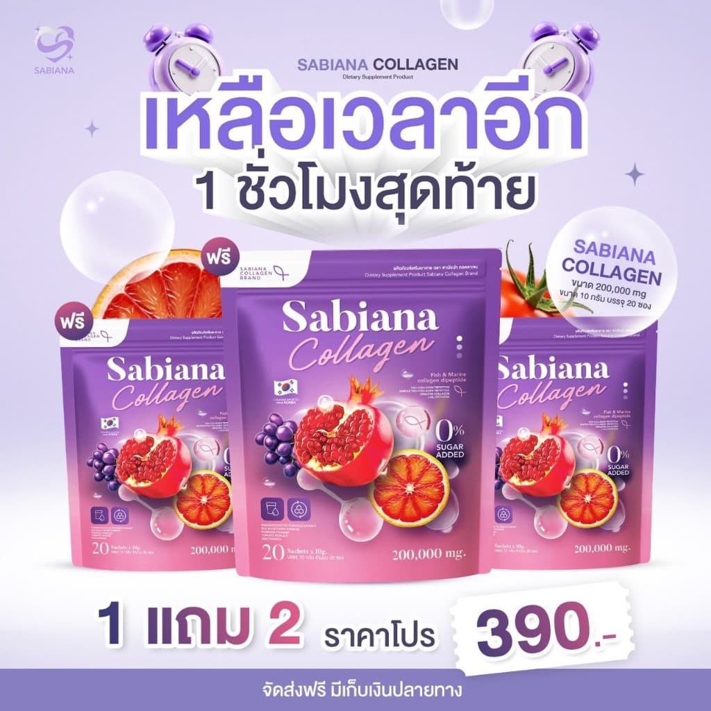 SABIANA COLLGAN คอลลาเจน ซาเบียน่า น้ําชงซาเบียน่า ฝ้า กระ ผิวขาว ปรับฮอร์โมน
