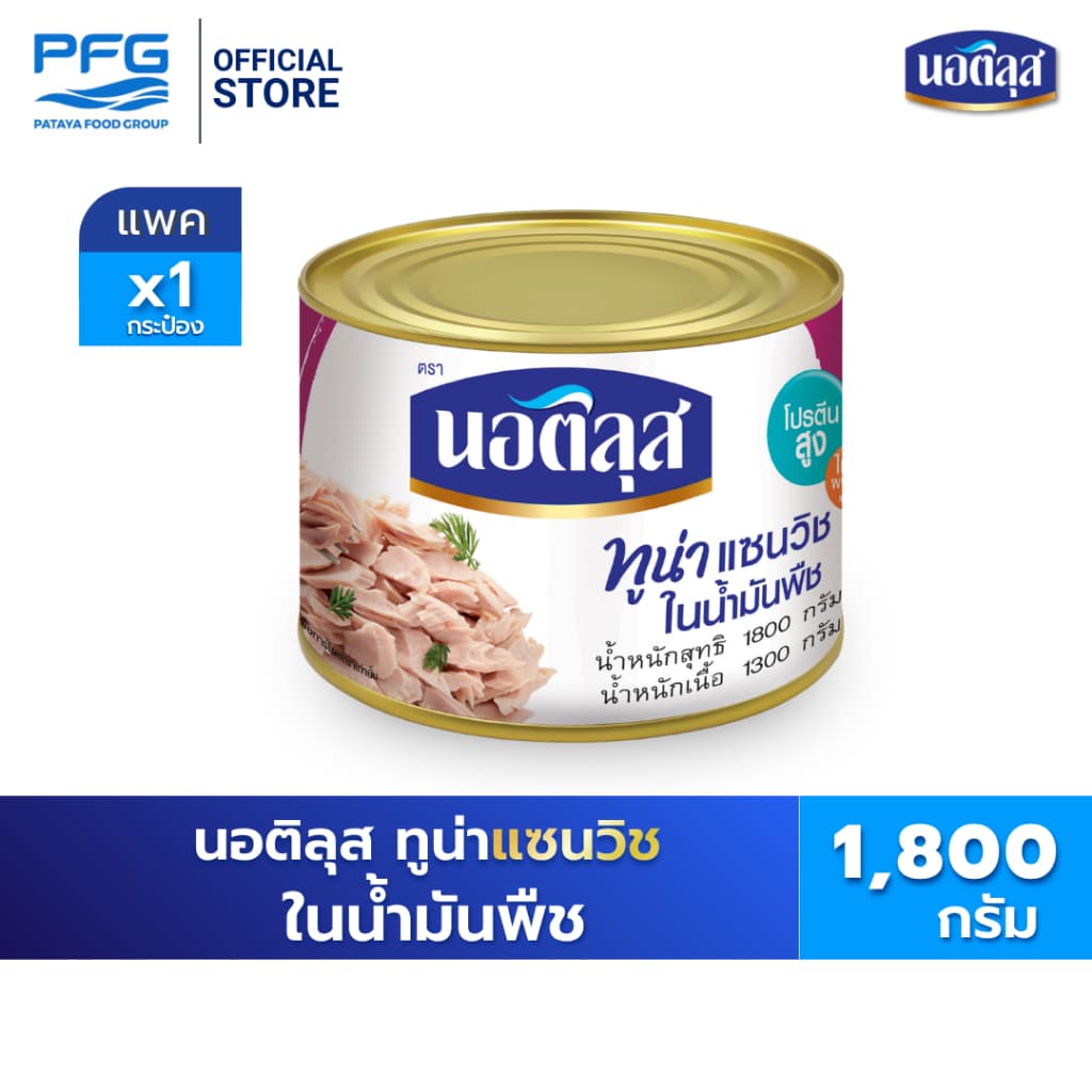 นอติลุส ทูน่าแซนวิชในน้ํามันพืช 1,800 กรัม x1 กระป๋อง