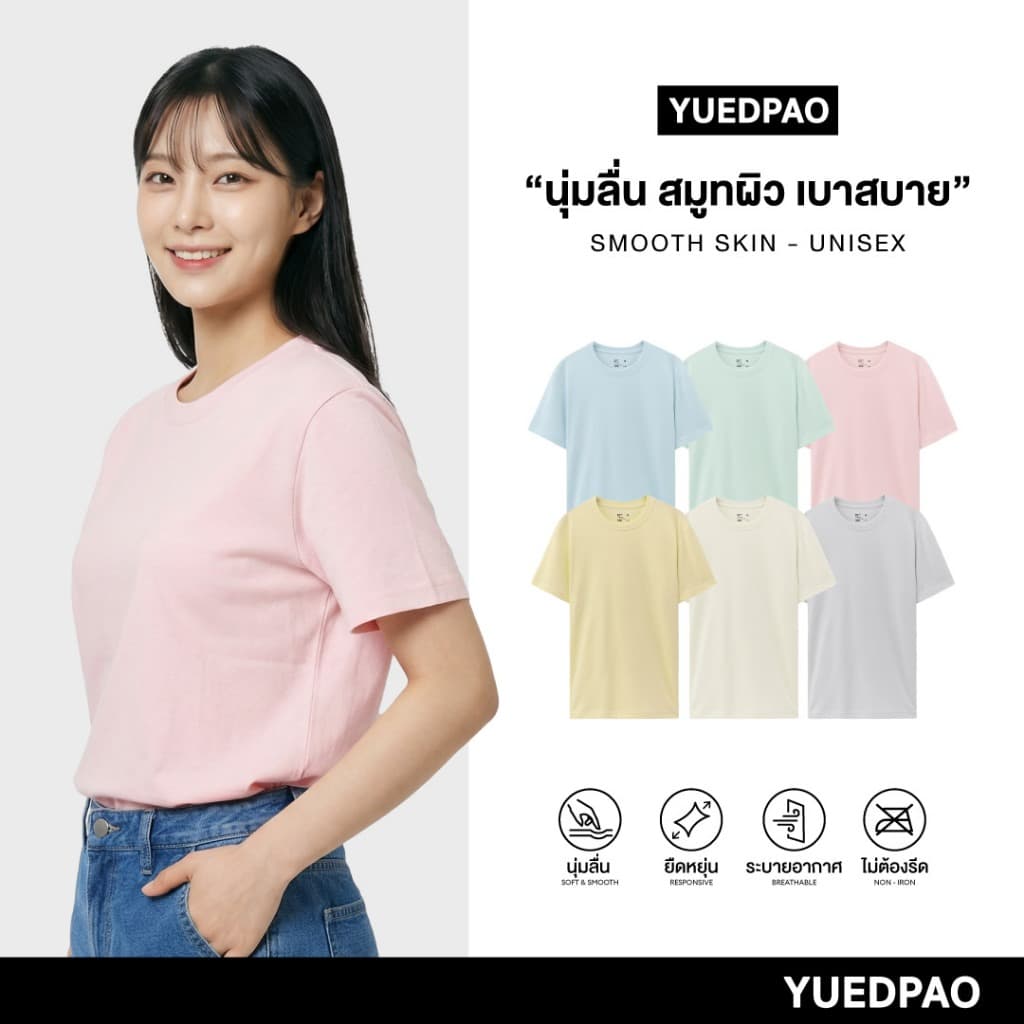 Yuedpao Smooth Skin (Unisex) - Set Colorful เสื้อยืดคอกลม ผ้านุ่มลื่น เบาสบาย ระบายอากาศดี เสื้อยืดพื้น