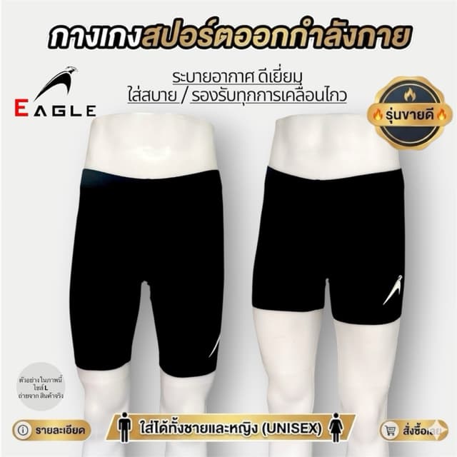กางเกงรัดกล้ามเนื้อขาสั้น EAGLE บอดี้ฟิต กางเกงออกกําลังกาย ใส่ได้ทั้งชาย/หญิง