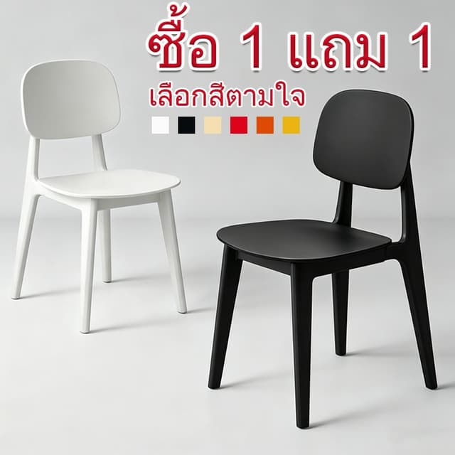 (ซื้อ1แถม1) เก้าอี้พลาสติก เก้าอี้ทานข้าว เก้าอี้ทํางาน มีพนักพิงหลัง นั่งสบายไม่โยก สไตล์เรียบง่าย