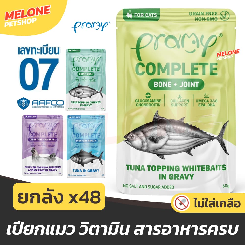 Pramy Complete อาหารเปียก พรามี่ คอมพลีต ทะเบียน 07 ไม่เติมเกลือ บํารุงขน ตัวแน่น สูตร ปลา ไก่ เกรวี