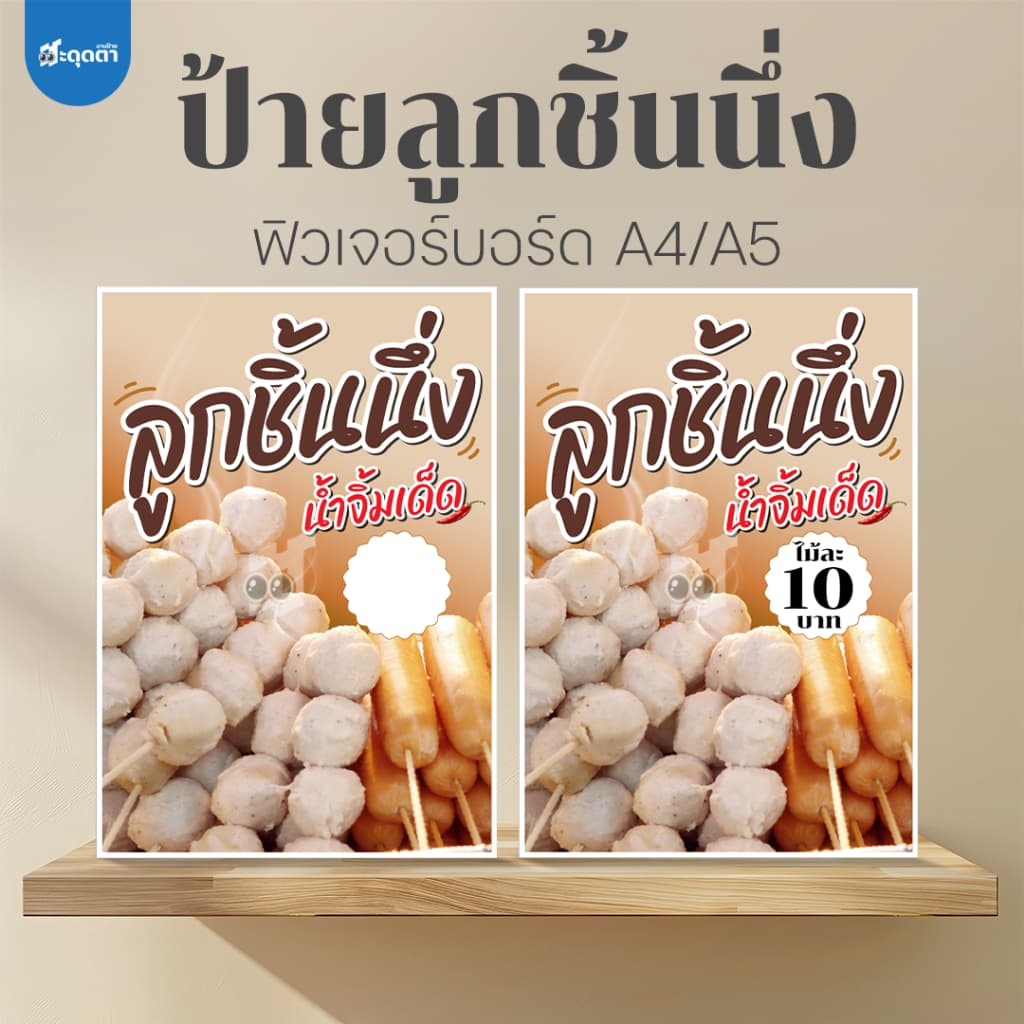 (ป้ายด่วน) ป้ายลูกชิ้นนึ่ง ขนาด A5/A4 ฟิวเจอร์บอร์ดไดคัท