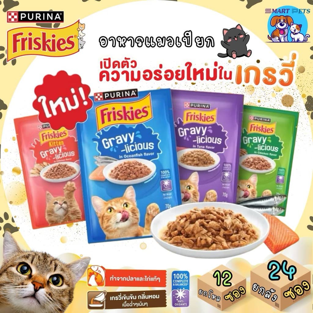FRISKIES ฟริสกี้ส์ อาหารเปียกแมว 70 กรัม ในซอสเกรวี่ ผลิตจากปลาและไก่แท้ๆ