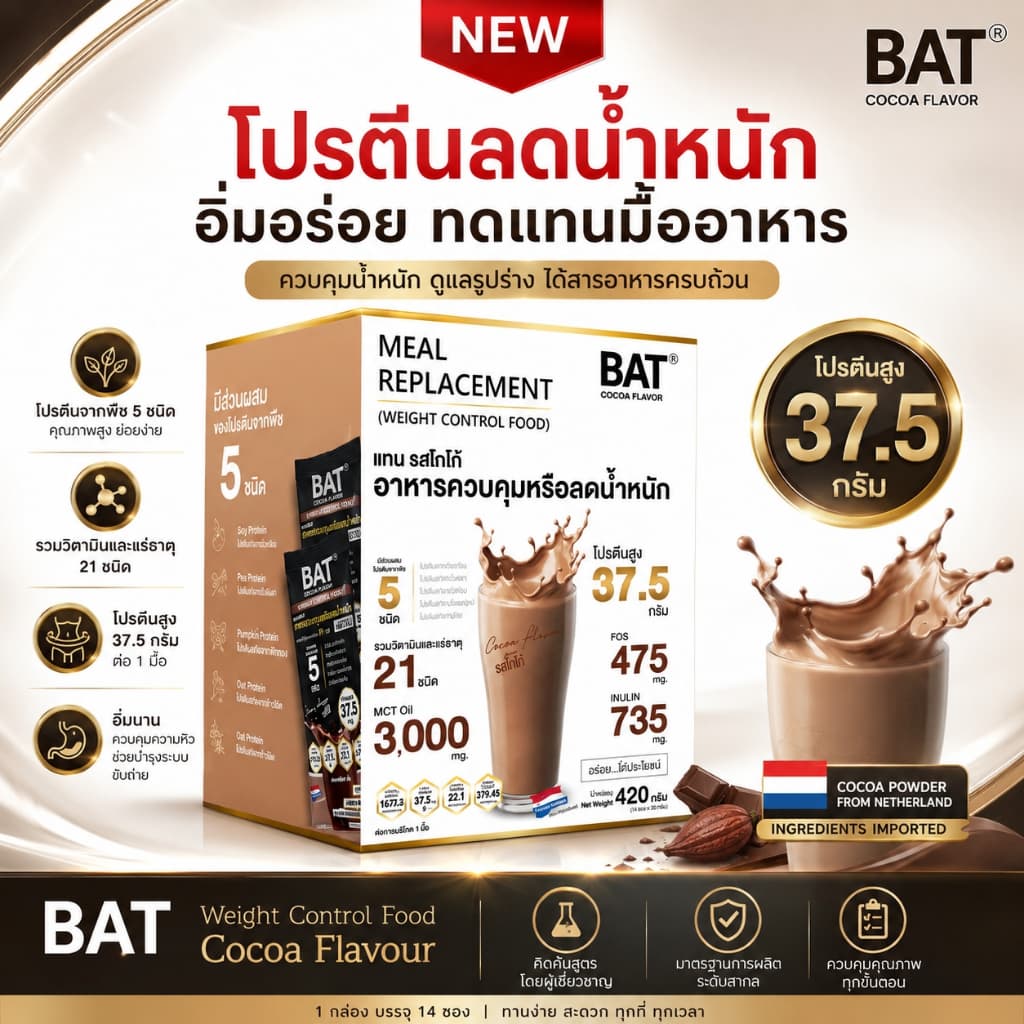 BATTM ทดแทนมื้ออาหาร ( 1กล่อง/14 ซอง) สําหรับควบคุมหรือลดน้ําหนัก ลดหิว อยู่ท้อง โปรตีนสูง ไม่มีน้ําตาล