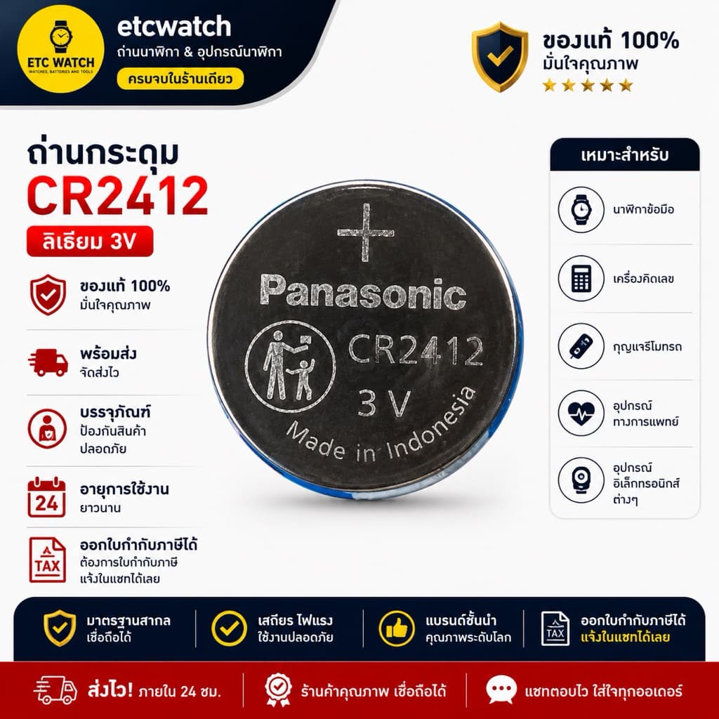 > ถ่านกระดุมพานาโซนิค CR2412 1 ก้อน สําหรับ Civic smart key card FE หมดอายุ 12/2035