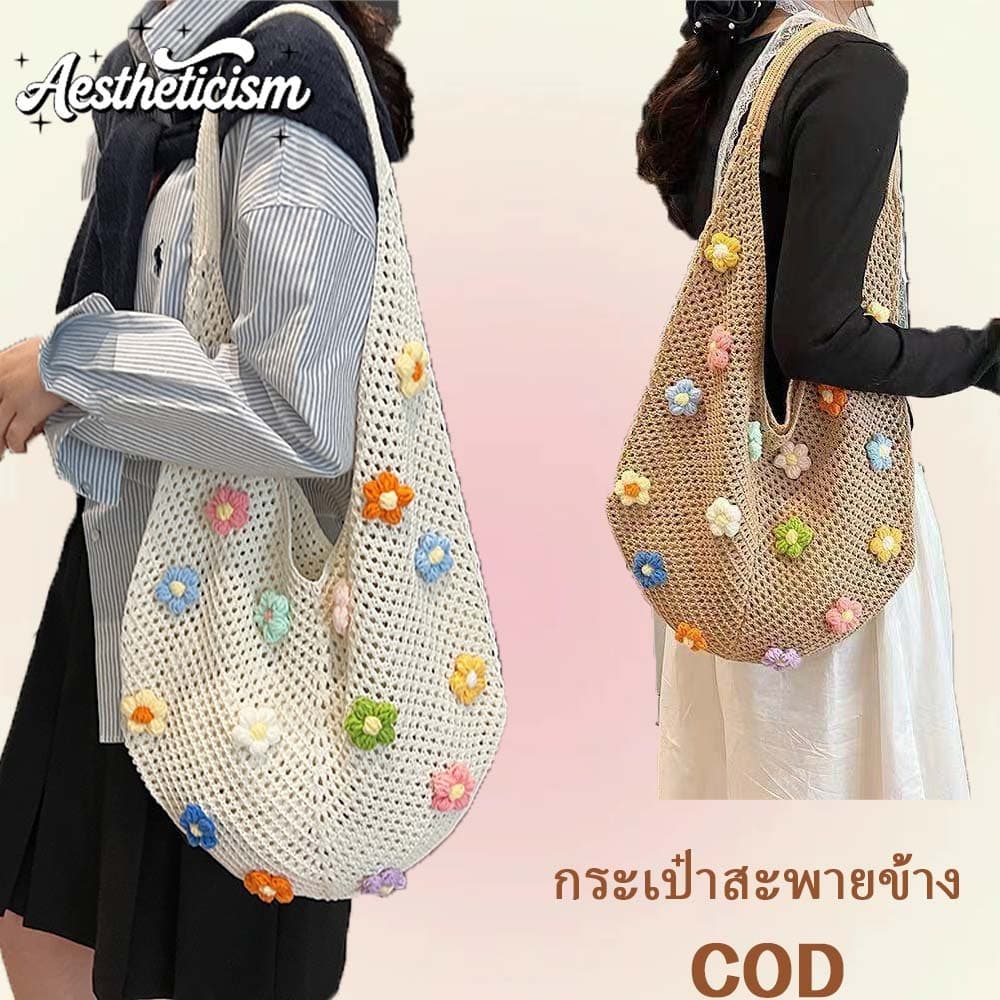 🚚กระเป๋าถักโครเชต์ ลายดอกไม้ สไตล์เกาหลี จุของเยอะ น่ารักหวาน เหมาะเที่ยวทะเล สําหรับใช้ในชีวิตประจําวัน COD