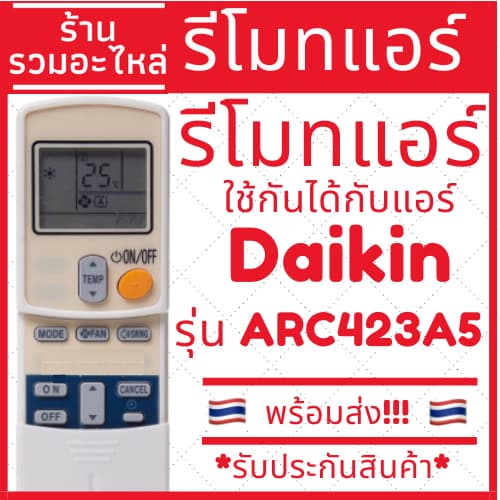 รีโมทแอร์ ใช้กันได้กับไดกิ้น DAIKIN รุ่น ARC423A5 ปุ่มตรงใช้งานได้เลย มีบริการเก็บเงินปลายทาง รีโมทแอร์ไดกิ้น…