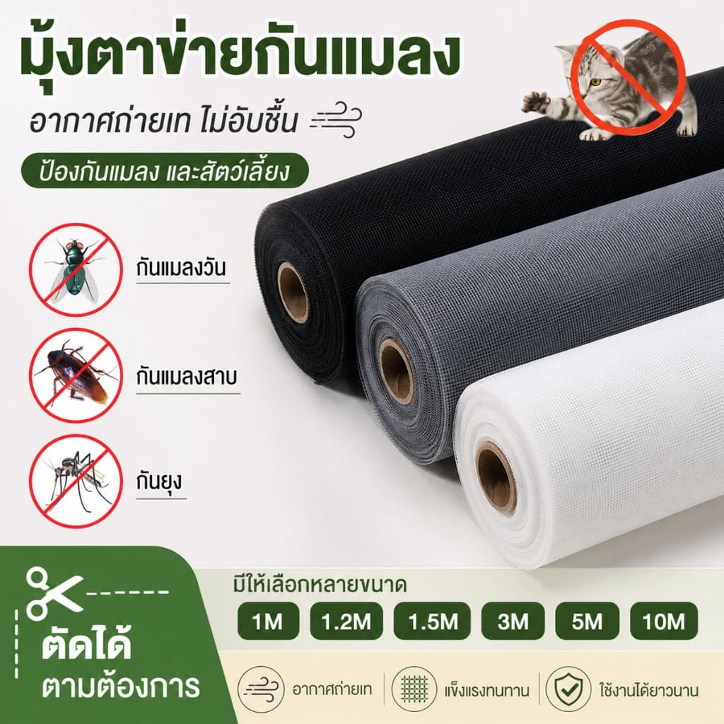 มุ้งไฟเบอร์ ป้องกันแมลงบินได้ ความยาว3-10mกว้าง1.0-1.5m ติดตั้งง่ายมาก มุ้งกันยุง มุ้งลวด มุ้งประตูหน้าต่าง