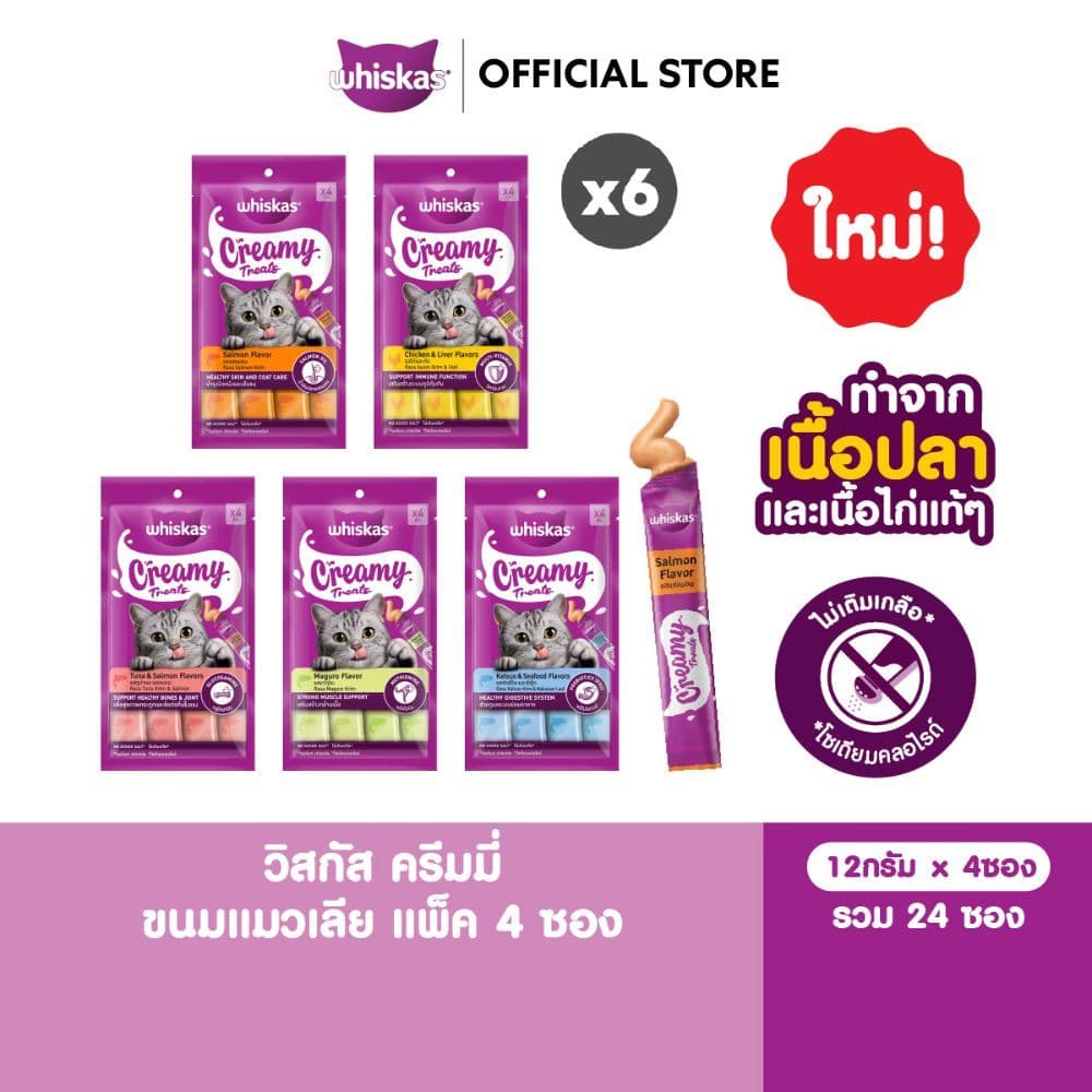 WHISKAS Creamy วิสกัส ครีมมี่ ขนมแมวเลีย เลือกรสชาติได้
