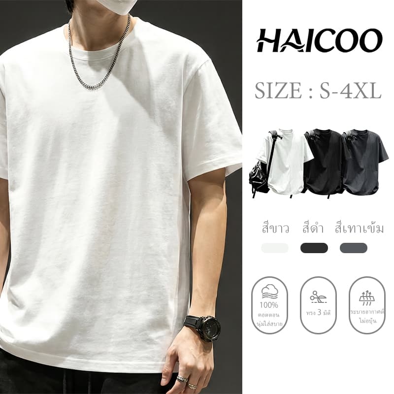 HAICOO เสื้อยืดผู้ชาย 100% Cotton 220G ทรงหลวม นุ่มสบาย ระบายอากาศดี S-4XL พร้อมส่งไทย สไตล์เกาหลี