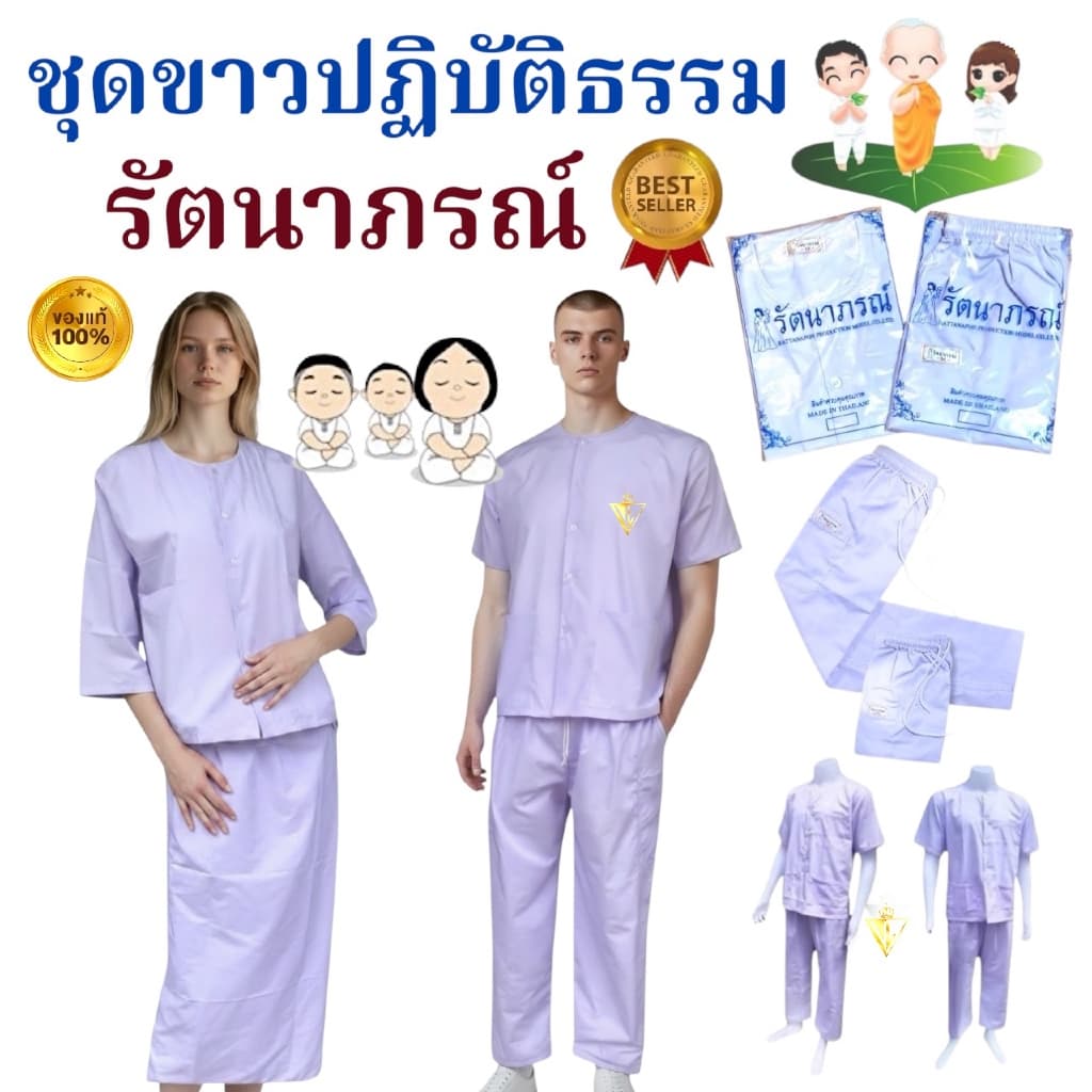 🙏🏻แท้ 💯% ราคาบริษัท!!️ ชุดปฏิบัติธรรมรัตนาภรณ์ ชุดขาว ถือศีล กินเจ บวชนาค ครบตั้งแต่เบอร์ ​SS ~ 5XL บริการ…