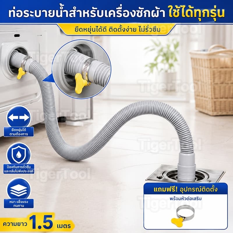 ท่อระบายน้ําเครื่องซักผ้า ยืดหยุ่น ปรับได้ ไม่รั่วซึม ใช้ได้ทุกเครื่อง พร้อมอุปกรณ์ติดตั้งฟรี!