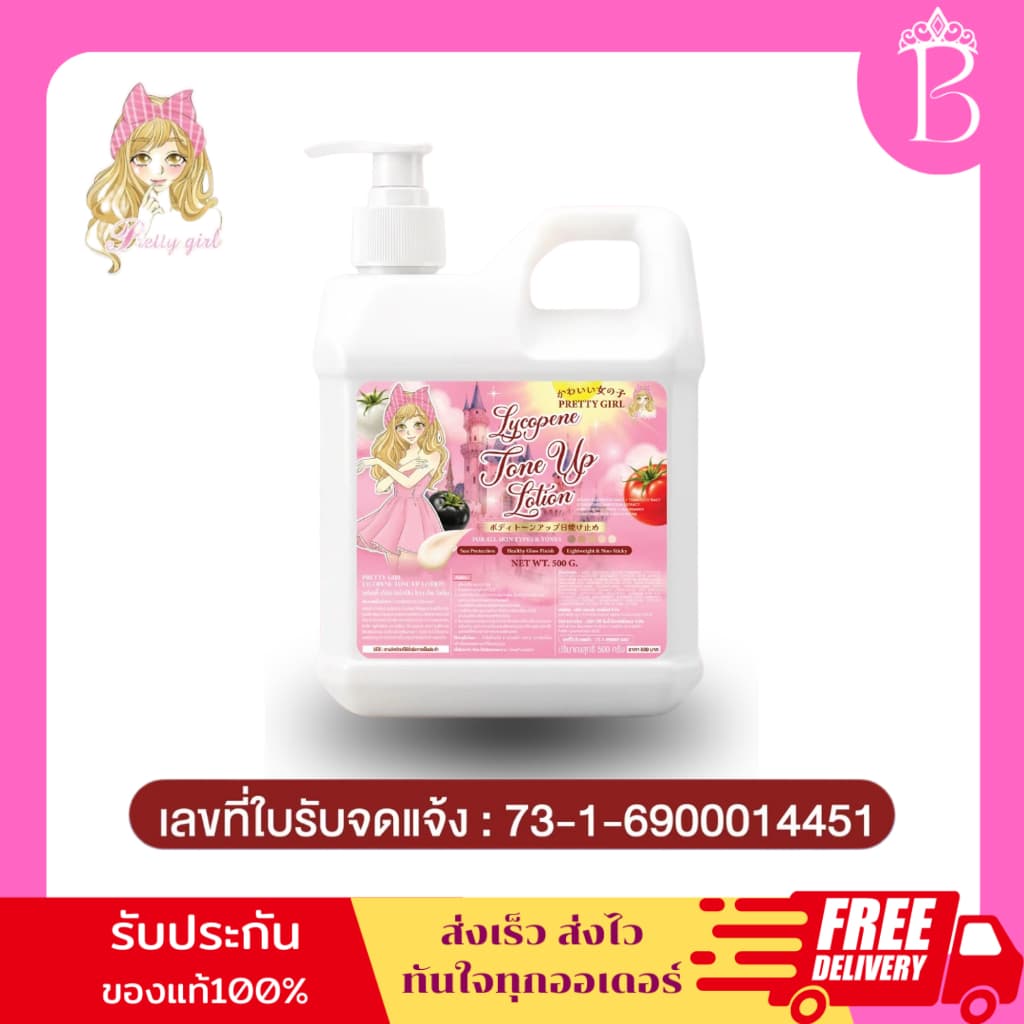 พริตตี้เกริ์ล บอดี้โทนอัพ ไลโคปีน ซัน สกรีน โลชั่น 500 กรัม