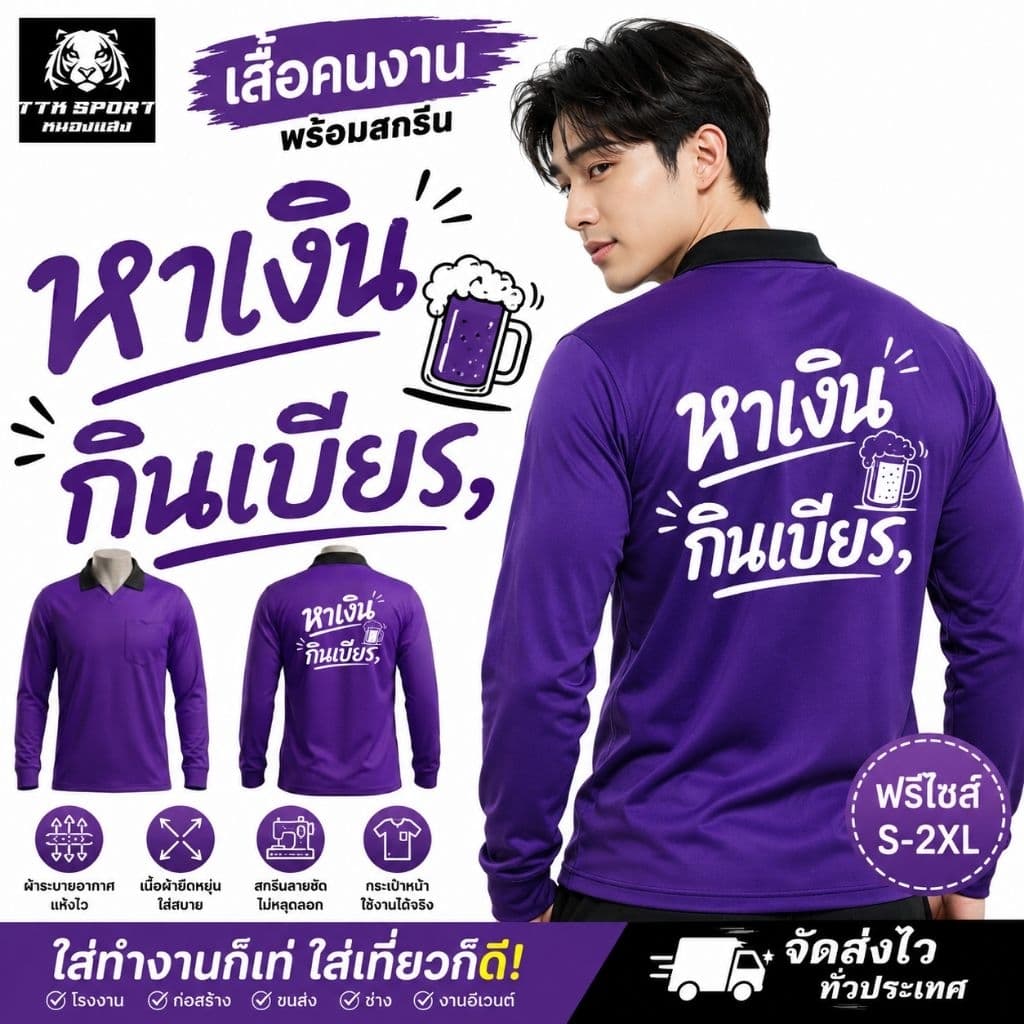 เสื้อคนงาน เสื้อปุ๋ยแขนยาว คอปก ผ้าไมโคร ใส่สบาย สกรีน หาเงินกินเบียร์