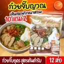 J002 ก๋วยจั๊บอุดร 10 แถม 2 (มียออบแห้ง) สูตรต้นตํารับ เส้นผลิตทุกวัน เครื่องแน่น พริกเผาหอม หอมเจียว ใหม่…