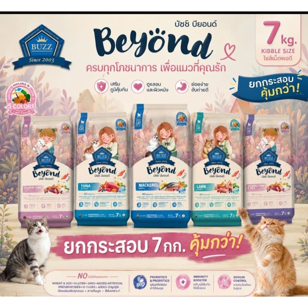 Buzz beyond อาหารแมว บัซ 7 กิโลกรัม (มีถุงย่อย)