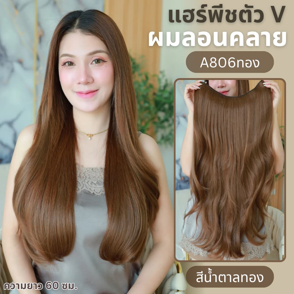 รหัส G755 - A806 แฮร์พีชตัว V ผมลอนคลายมาก (ป้ายชมพู) มี 2 ความยาว 60 และ 70 ซม. - ความกว้าง 29ซม. - แถมหวี -