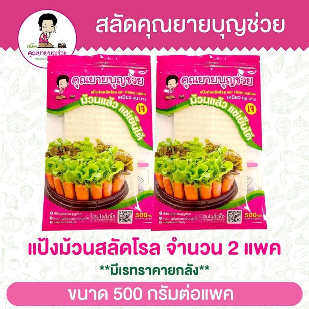 แผ่นแป้งห่อสลัดโรล สี่เหลี่ยม ตัดครึ่ง แช่เย็นได้ ขนาด 500 กรัม 2 แพ๊ค