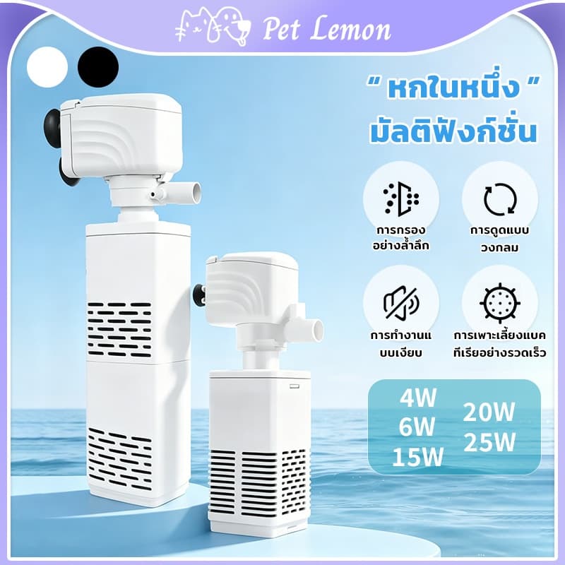 ปั๊มกรองตู้ปลา 6 in 1 ฟังก์ชัน ทํางานเงียบ ไม่สั่น กรองมูลปลาได้ พร้อมเติมออกซิเจน มีหลายขนาด