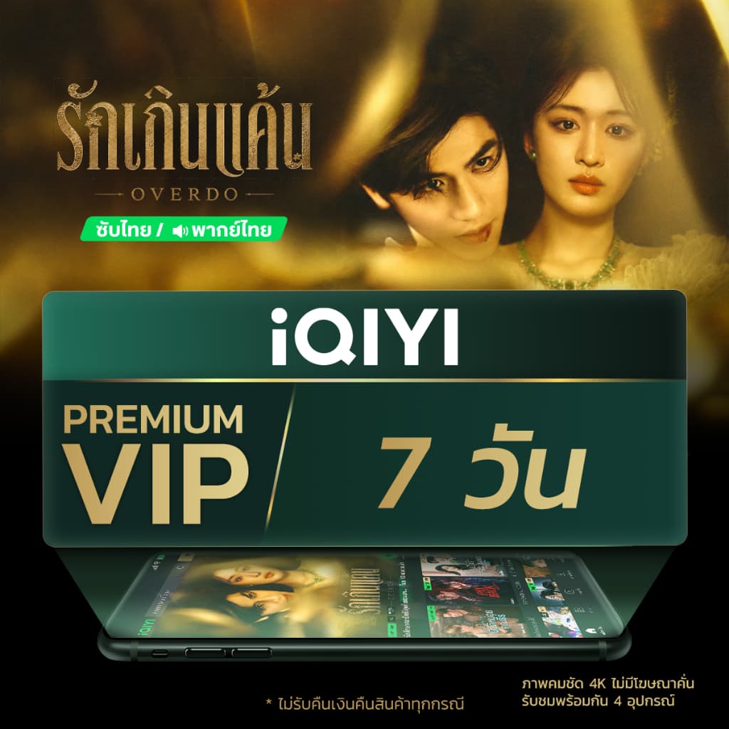 iQIYI Premium VIP 7 วัน แอปดูหนัง/ซีรีส์ แบบไม่มีโฆษณา ซับไทยและพากย์ไทย