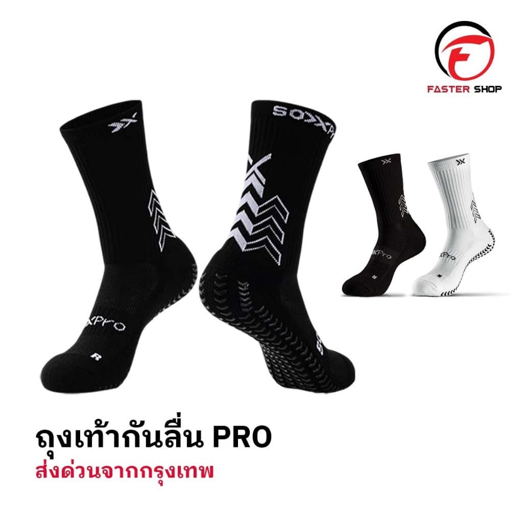 ถุงเท้าฟุตบอลกันลื่น PRO ถุงเท้ากันลื่น anti slip sock สําหรับกีฬาฟุตบอล มี 2 สีให้เลือก ออกกําลังกาย