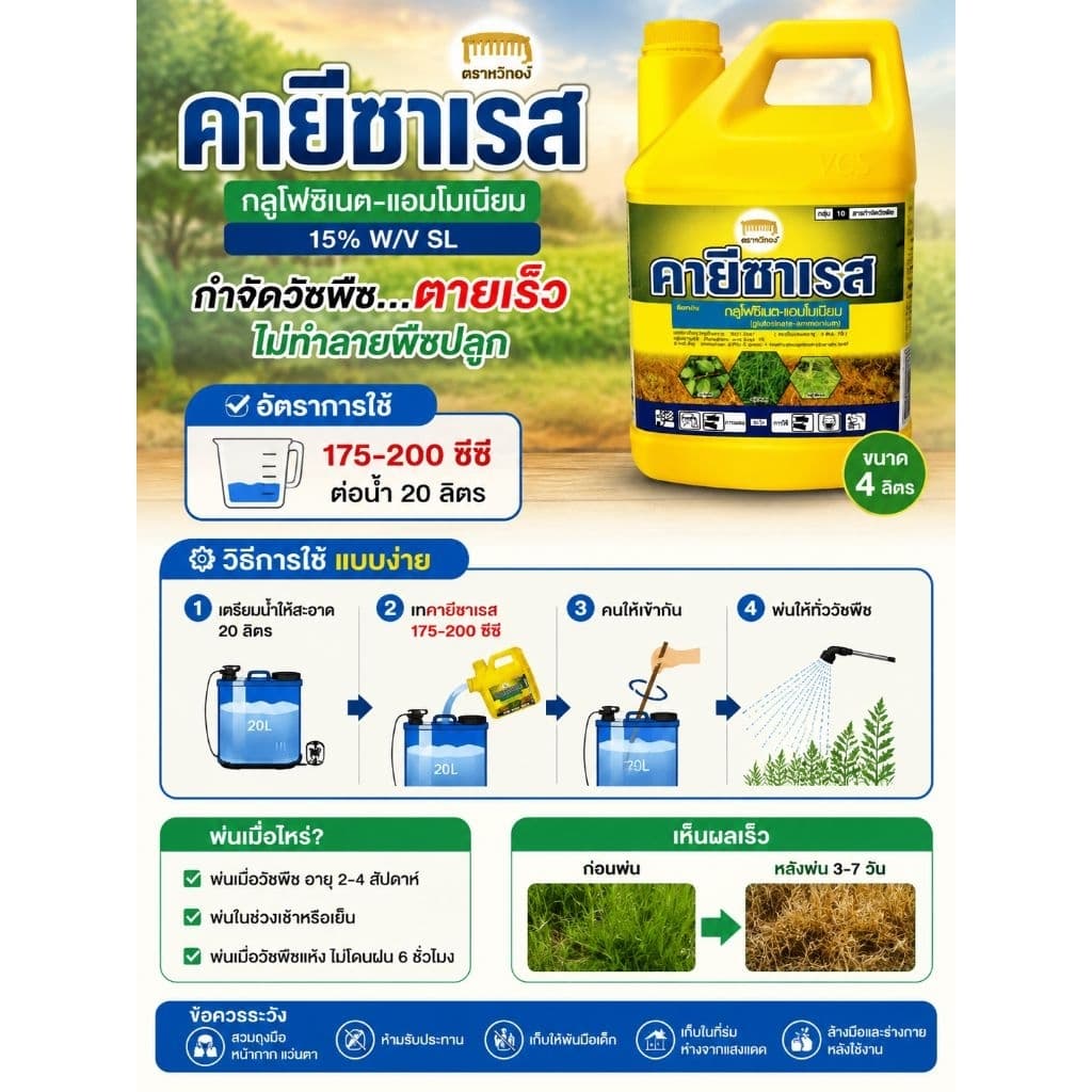 คายีซาเรส ขนาด 4ลิตร ใช้ได้ทั้งใบกว้างและใบแคบ กลูโฟซิเนต ใช้กําจัดวัชพืช ของแท้สั่งตรงจากบริษัท