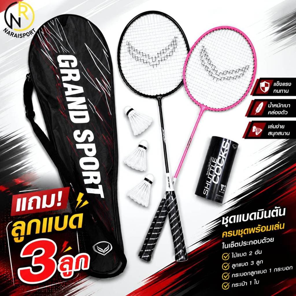 ***ของแท้ส่งไว** GRAND SPORT ไม้แบดมินตัน ไม้แบด ได้2ไม้พร้อมกระเป๋า