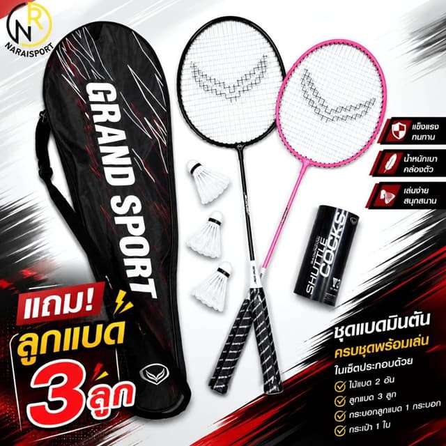 ***ของแท้ส่งไว** GRAND SPORT ไม้แบดมินตัน ไม้แบด ได้2ไม้พร้อมกระเป๋า