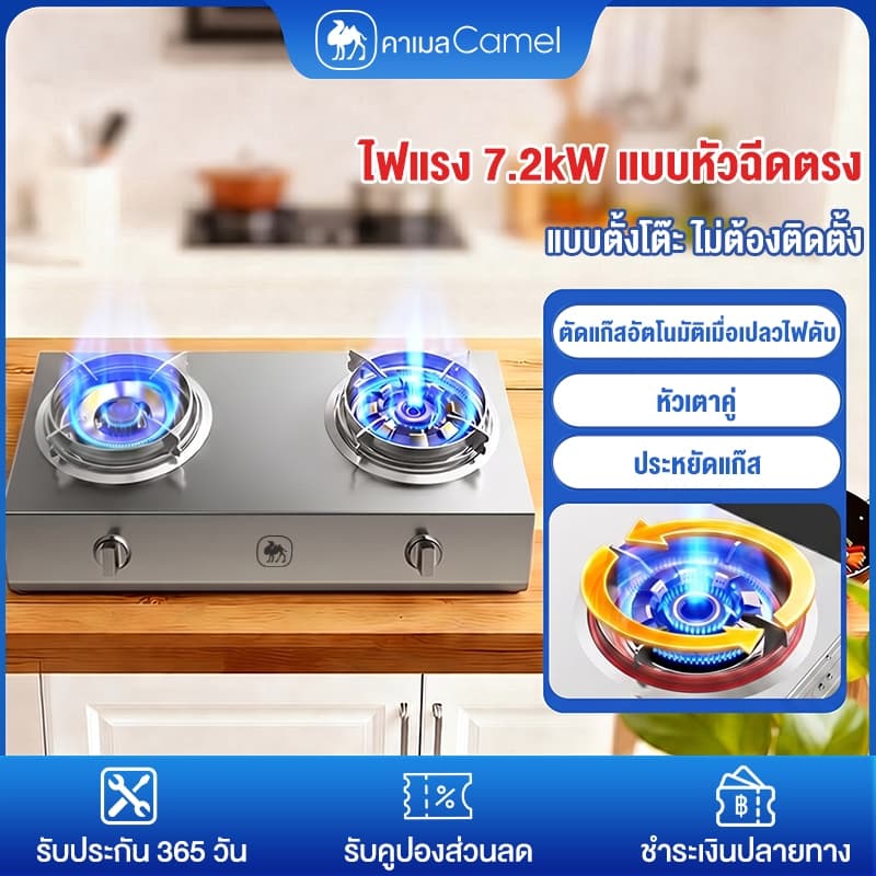 CAMEL เตาแก๊ส2หัว เตาตั้งโต๊ะ สแตนเลสหนา ไฟแรง 7.2kW ประหยัดแก๊ส ทนทาน เตาแก๊สหัวคู่ รูปที่ 1