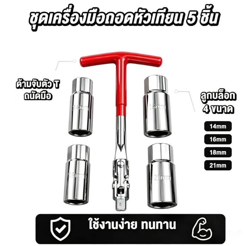 MOTUS [มีสินค้าพร้อมส่ง] ประกอบด้วยลูกประแจหัวเทียนขนาด 14/16/18/21 มม.ประแจหัวเทียนด้ามตัว T…