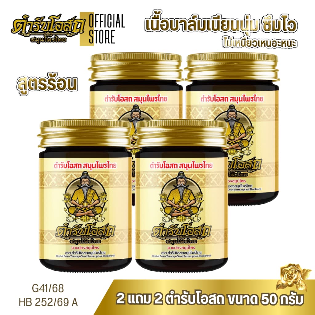 โฉมใหม่ 2 แถม 2 | ตํารับโอสถ สมุนไพรไทย ยาหม่องสมุนไพร สูตรร้อน ขนาด 50 กรัม