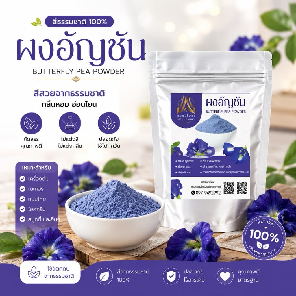 ผงอัญชัน อัญชันบดผง ขนาด50g./100g.(ใส่ถุงซิปล็อคอย่างดี)