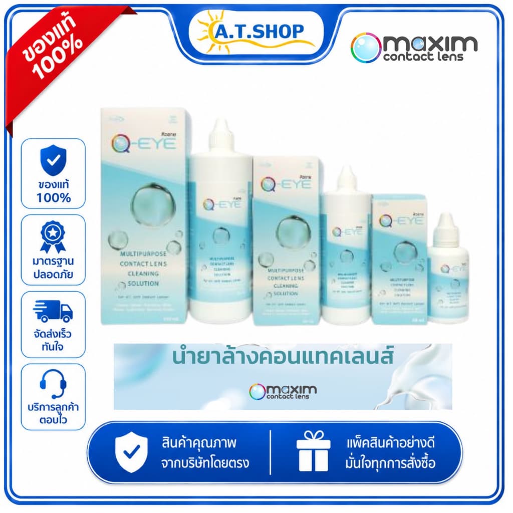 Q-EYE น้ํายาแช่คอนแทคเลนส์ Multipurpose Contact Lens Solution