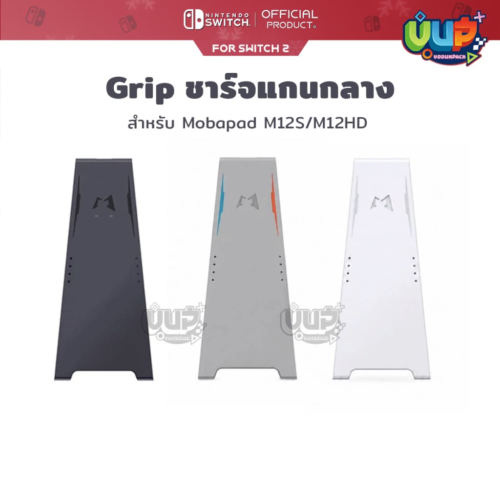 Mobapad กริป ชาร์จ แกนกลาง M12 HD/ M12S Switch 2 JoyCon Charging Grip ดํา เทา ขาว