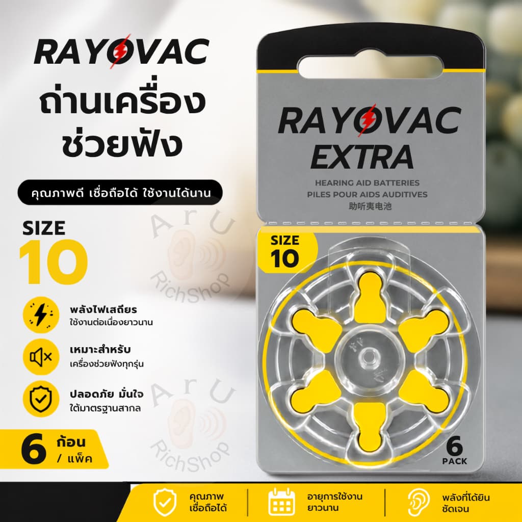 ถ่านเครื่องช่วยฟังเบอร์ 10 Rayovac Extra A10 ถ่านใส่เครื่องช่วยฟังของแท้ 100% ถ่านหูฟัง
