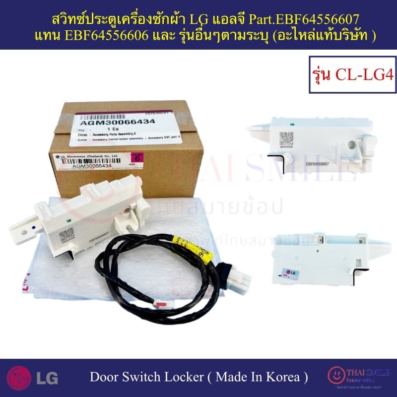 สวิทซ์ประตูเครื่องซักผ้าLG แอลจี รุ่น:CL-LG4 Part: EBF64556607 แทน EBF64556606 และหลายรุ่นตามระบุ แท้บริษัท