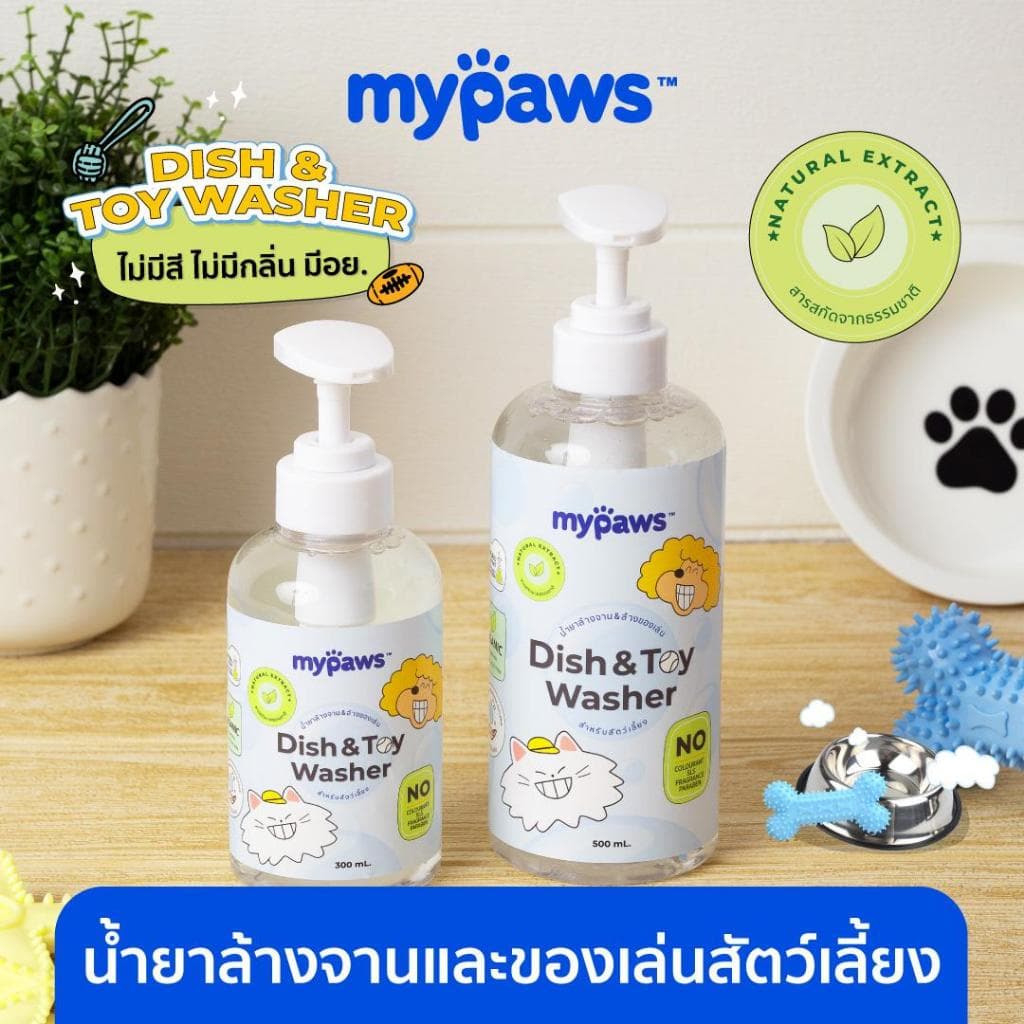 น้ํายาล้างจานสัตว์เลี้ยง น้ํายาล้างของเล่นสัตว์เลี้ยง แบรนด์ My Paws ขนาด 100-300 ML.