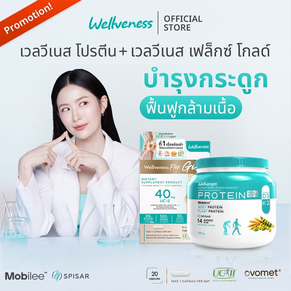 (โปรจับคู่) Wellveness Protein X wellveness Flex