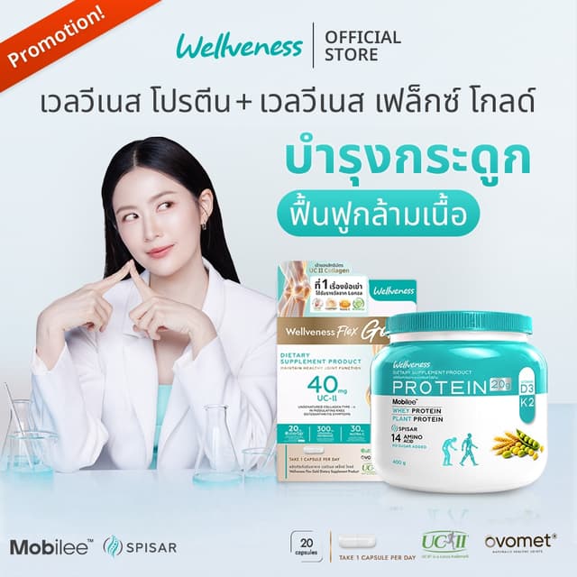 (โปรจับคู่) Wellveness Protein X wellveness Flex