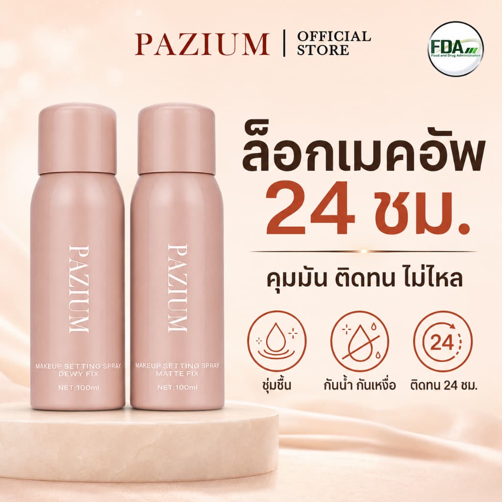 PAZIUM สเปรย์ล็อคเมคอัพ Setting Spray ควบคุมมัน กันน้ํา ติดทน ไม่แห้งตึง สเปรย์ละเอียด 100ML