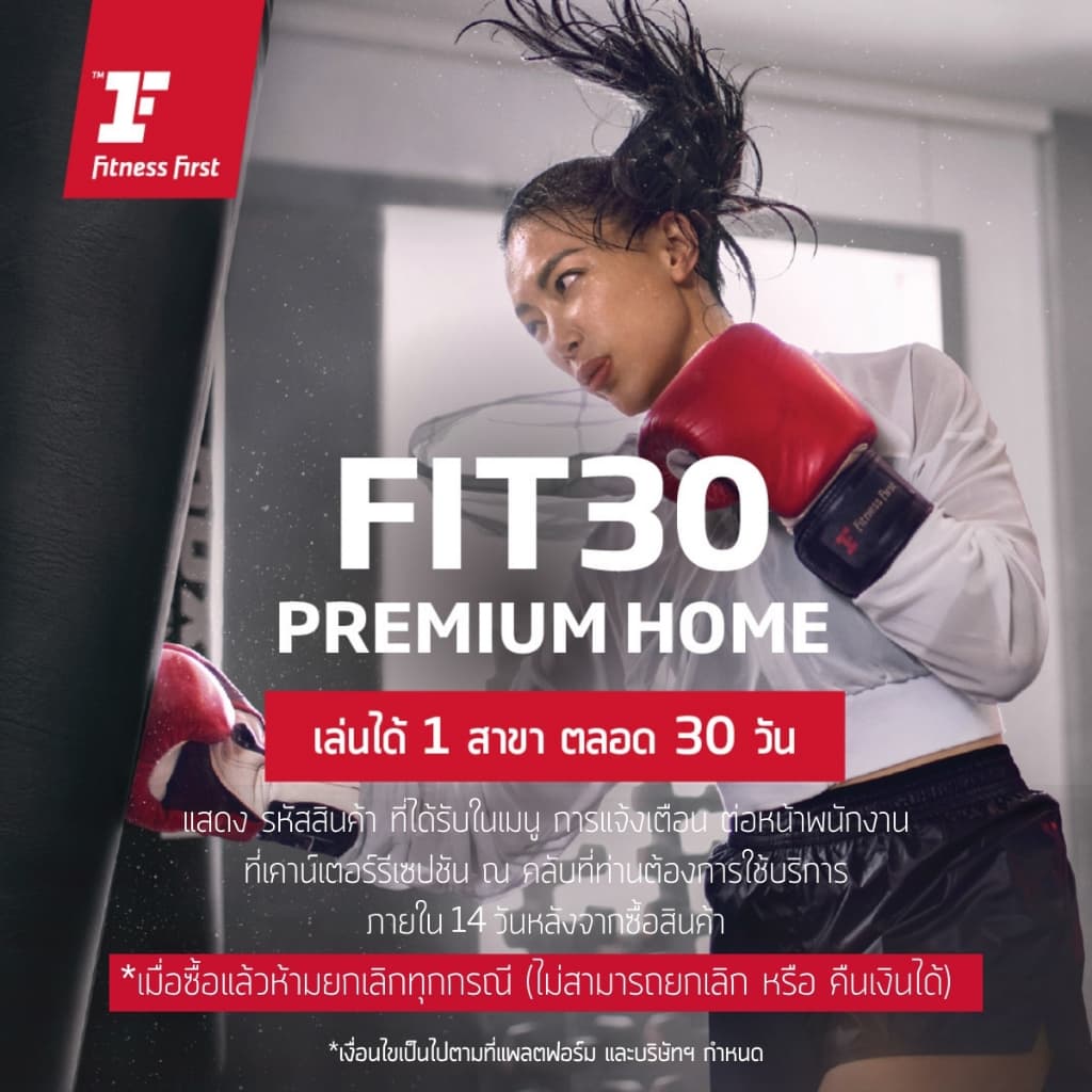 FIT 30 Premium Home ออกกําลังกาย 30 วัน @พรีเมี่ยมคลับ 1 สาขา