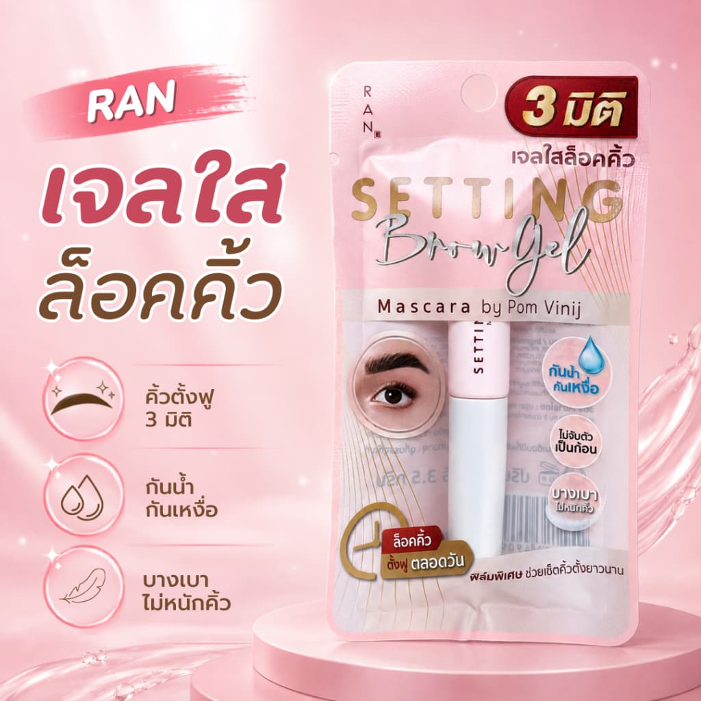 RAN Setting Brow Gel Mascara เจลใสปัดคิ้วตั้ง