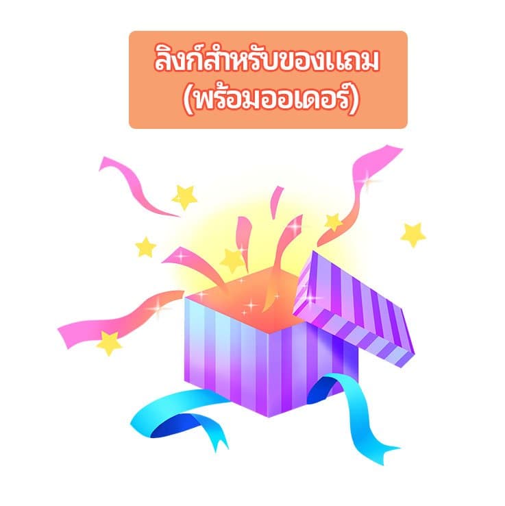 ลิงก์ของแถม ส่งพร้อมสินค้าที่ซื้อ ของแถมไม่รับประกัน/ไม่เปลี่ยนไม่คืน