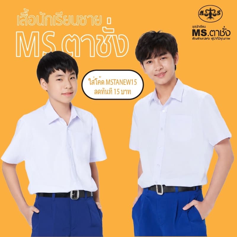 เสื้อปกเชิ้ต อก 28-68 นิ้ว ประถม มัธยม MS ตาชั่ง เสื้อตาชั่ง - เสื้อนักเรียนชาย สีขาวโอโม่ MSตาชั่ง