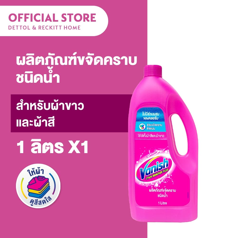 Vanish แวนิช ผลิตภัณฑ์ขจัดคราบ ชนิดน้ํา สําหรับผ้าขาวและผ้าสี 1000 มล